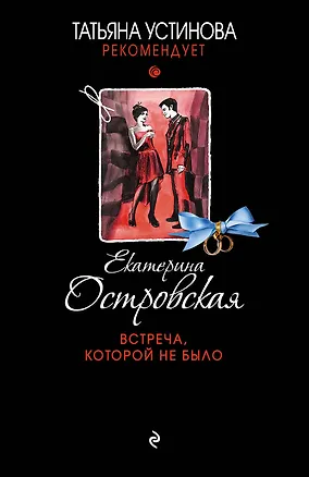 Книга Встреча, которой не было (Екатерина Островская)