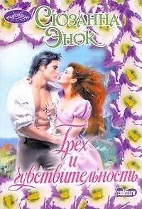 Грех и чувствительность: роман / (мягк) (Очарование). Энок С. (АСТ)