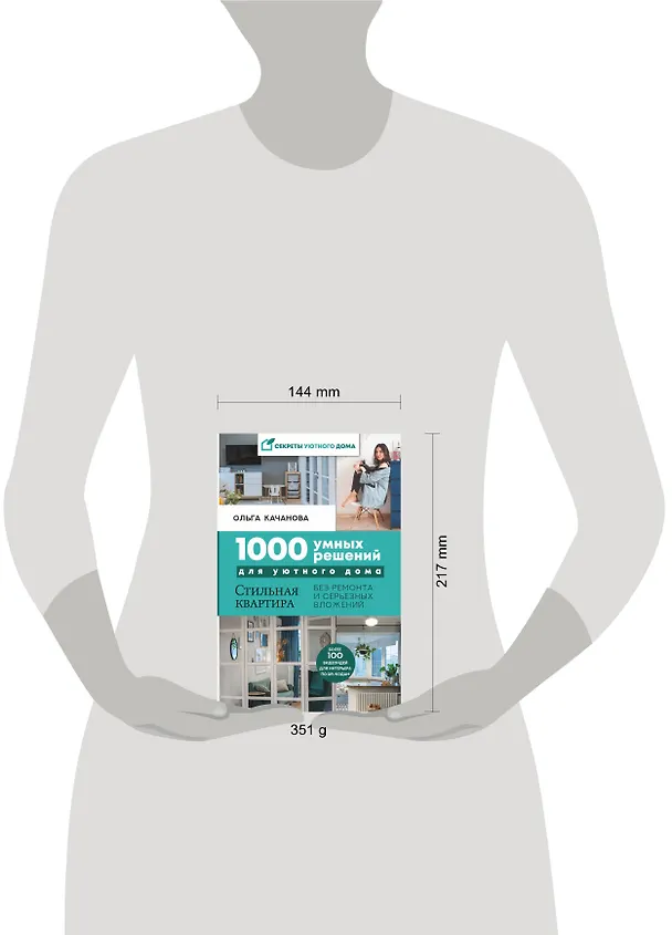 Книга 1000 умных решений для уютного дома. Стильная квартира без ремонта и серьезных вложений (Олеся Качанова) — 4