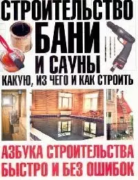 Строительство бани и сауны: Какую, из чего и как строить — 2120479 — 1