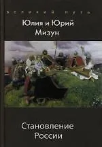 Становление России