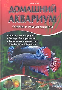 Домашний аквариум. Советы и рекомендации