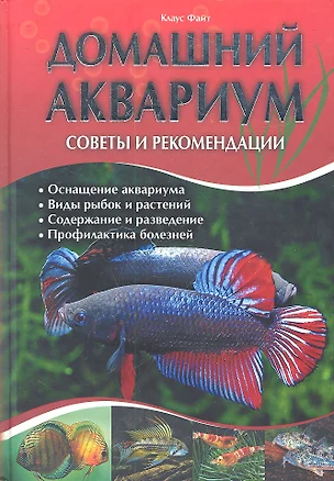 Домашний аквариум. Советы и рекомендации — 2314508 — 1