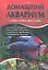 Домашний аквариум. Советы и рекомендации — 2314508 — 1