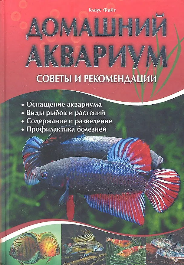Книга Домашний аквариум. Советы и рекомендации (Клаус Файт) — 1
