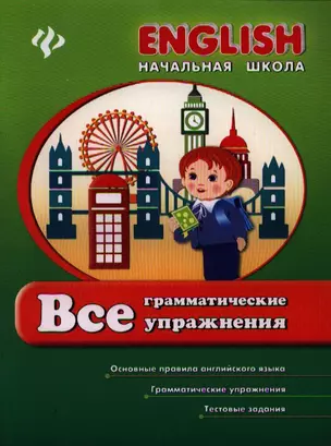 Все грамматические упражнения — 2338572 — 1