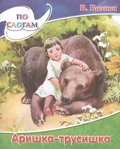 Аришка-Трусишка