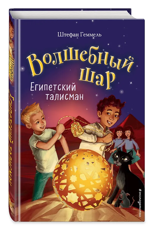 Книга Египетский талисман (#3) (Штефан Геммель) — 5