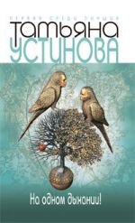 

На одном дыхании! : роман