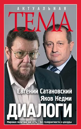 Книга Диалоги (Евгений Сатановский)