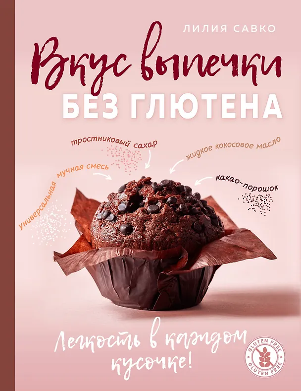 Книга Вкус выпечки без глютена. Легкость в каждом кусочке! (Лилия Савко) — 1
