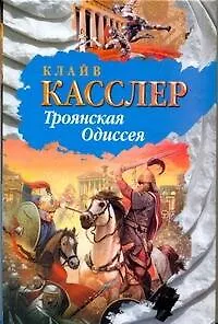 Книга Троянская Одиссея: роман (Клайв Касслер)
