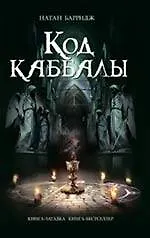 Книга Код каббалы : роман (Натан Барридж)