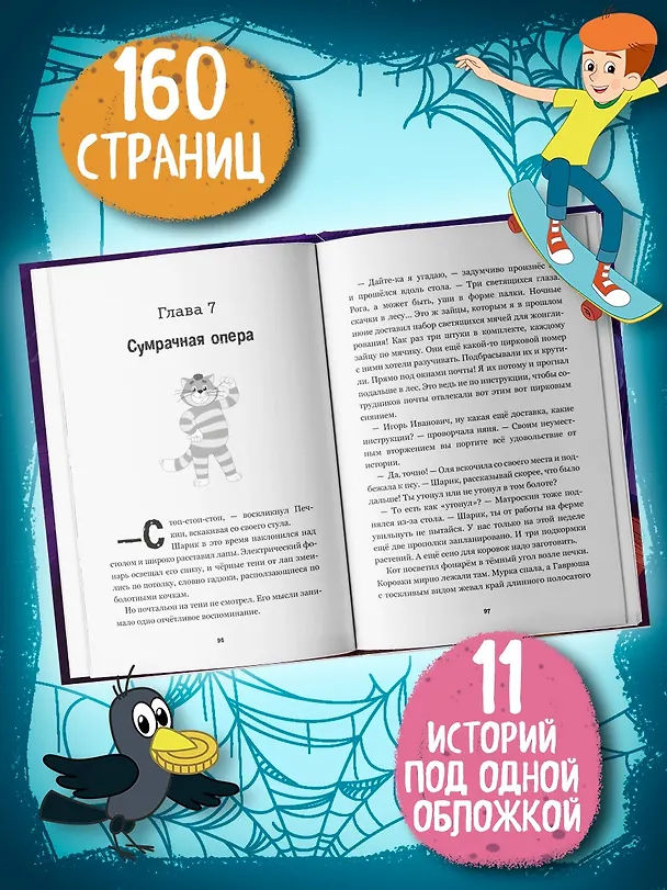 Книга Страшилки из Простоквашино (Денис Мартынов) — 6