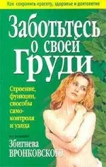 Заботьтесь о своей груди: Строение, функции, способы самоконтроля и ухода — 1801591 — 1