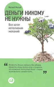 Деньги никому не нужны: Все хотят исполнения желаний