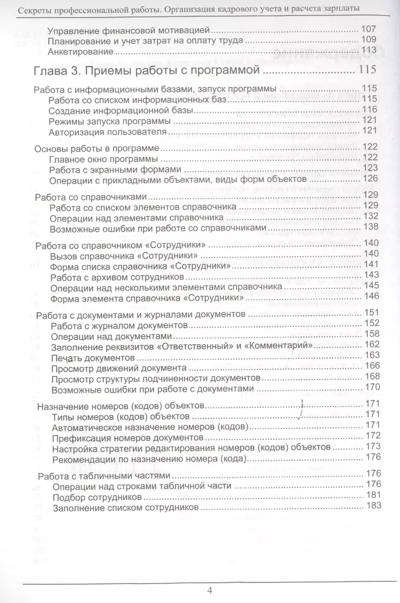 Секреты профессиональной работы с 1С:Зарплата и управление персоналом 8.  Организация кадрового учета и расчета зарплаты» - купить книгу с доставкой  в интернет-магазине «Читай-город». ISBN: 978-5-9677-1255-5