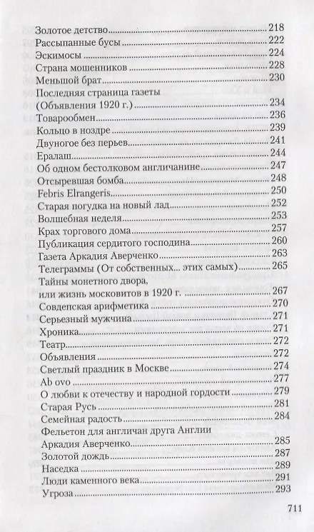 Книга Собрание сочинений в 13 томах. Том 11. Салат из булавок (Аркадий Аверченко) — 5