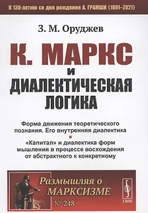 К. Маркс и диалектическая логика форма движения теоретического познания