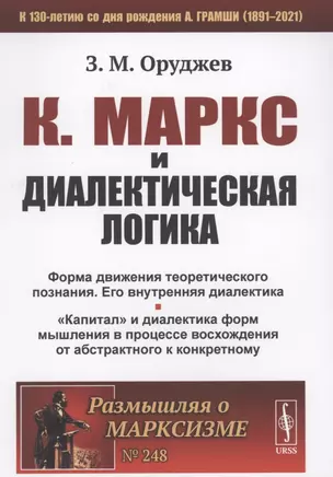 К. Маркс и диалектическая логика форма движения теоретического познания — 2874094 — 1