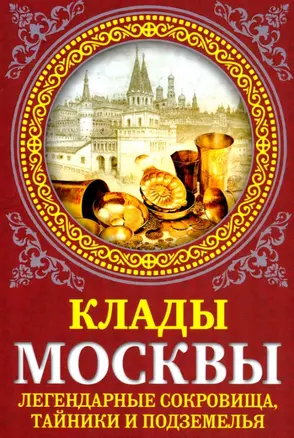 Клады Москвы. Легендарные сокровища, тайники и подземелья — 2959810 — 1