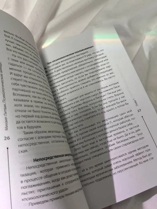 Книга Психологическое айкидо (Михаил Литвак) — 14