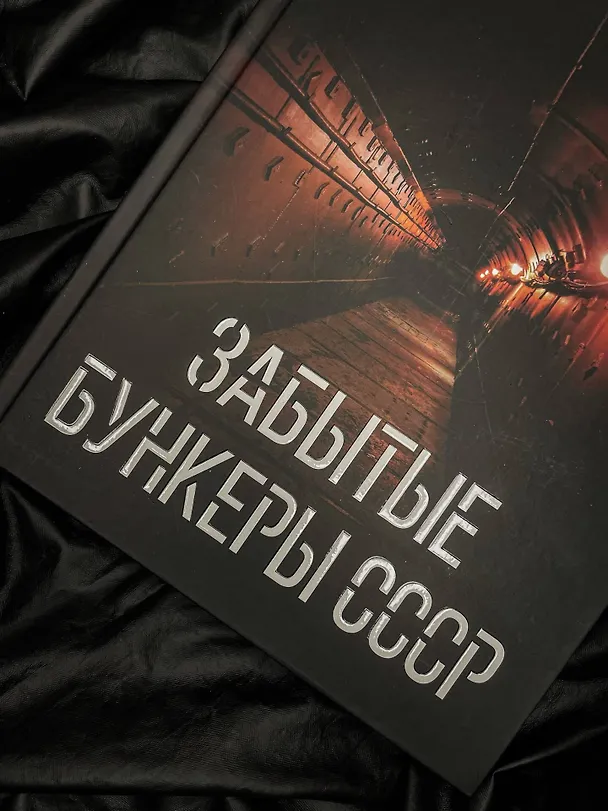 Книга Забытые бункеры СССР (Дмитрий Шибанов) — 10