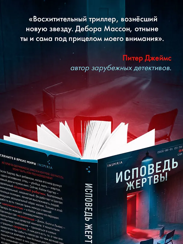 Книга Исповедь жертвы (Дебора Массон) — 9