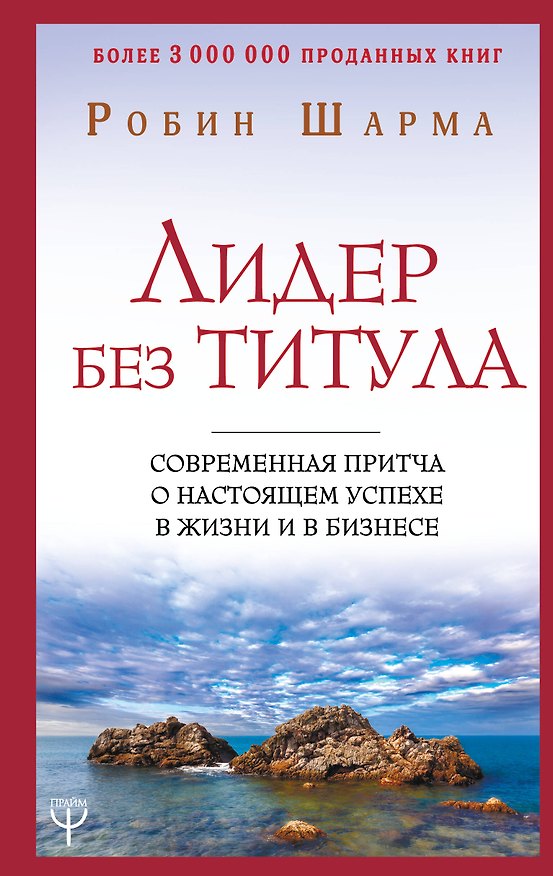 Книга Лидер без титула. Современная притча о настоящем успехе в жизни и в бизнесе (Робин Шарма) — 1