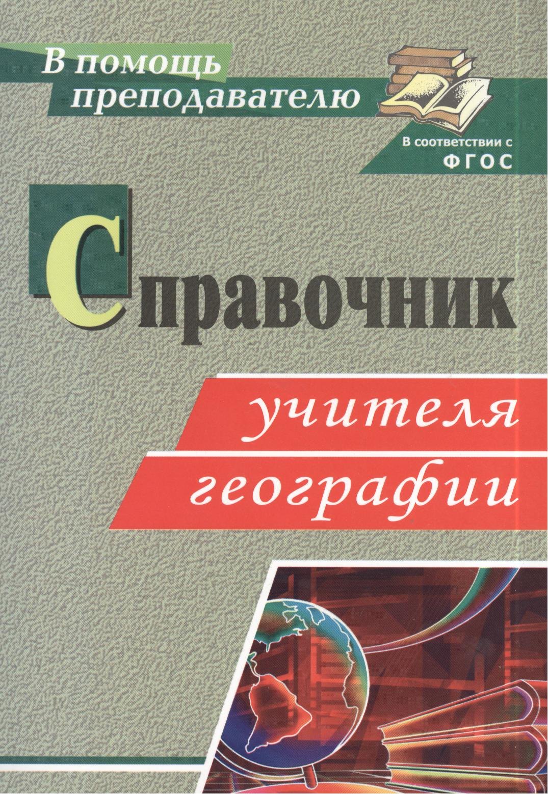 

Справочник учителя географии. ФГОС