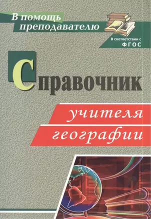 Справочник учителя географии. ФГОС — 2384842 — 1