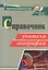 Справочник учителя географии. ФГОС — 2384842 — 1