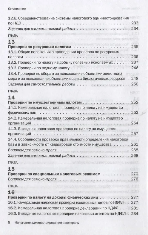 Книга Налоговое администрирование и контроль (Любовь Гончаренко) — 5