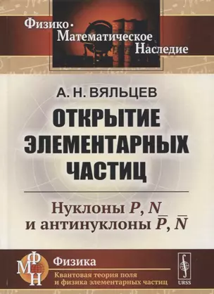 Открытие элементарных частиц: Нуклоны P, N и антинуклоны P, N — 2741060 — 1