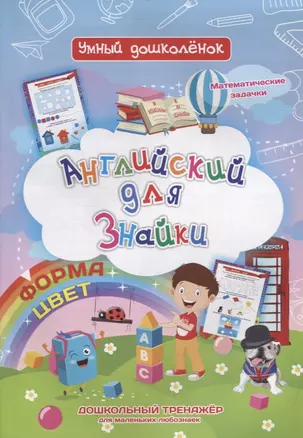 Английский для Знайки. Форма, цвет. Дошкольный тренажер для маленьких любознаек — 2836734 — 1