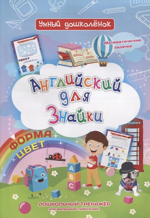 Книга Английский для Знайки. Форма, цвет. Дошкольный тренажер для маленьких любознаек (Ирина Батова) — 1