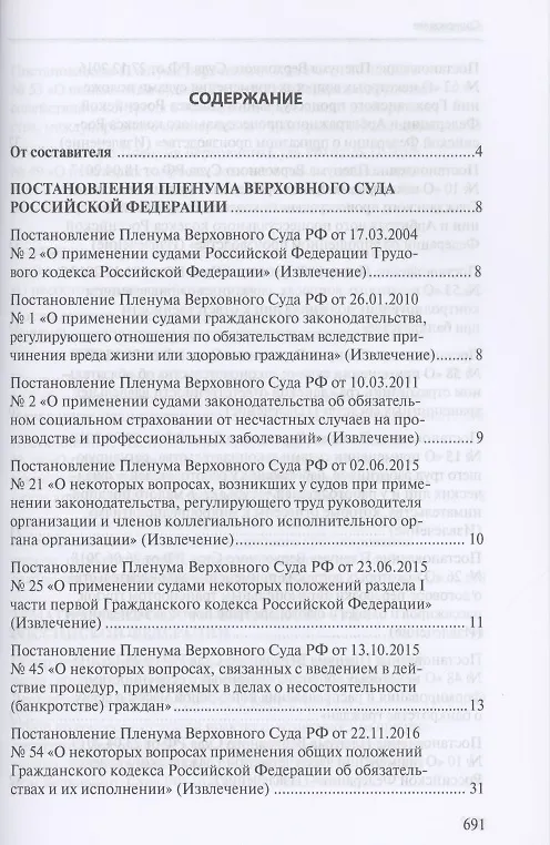 Книга Сборник разъяснений Верховного Суда Российской Федерации и Высшего Арбитражного Суда Российской Федерации по банкротству () — 2