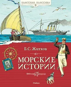 Морские истории
