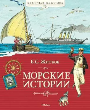 Морские истории — 2357275 — 1