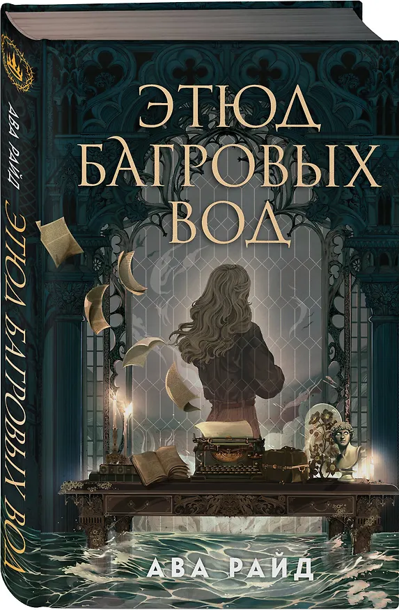Книга Этюд багровых вод (Ава Райд) — 4