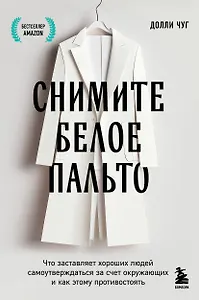 Снимите белое пальто. Что заставляет хороших людей самоутверждаться за счет окружающих и как этому противостоять