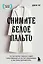 Снимите белое пальто. Что заставляет хороших людей самоутверждаться за счет окружающих и как этому противостоять — 3046306 — 1