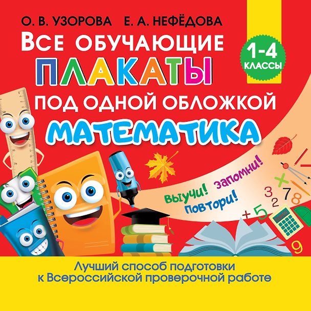 Книга Все обучающие плакаты по математике. 1-4 классы (Елена Нефедова, Ольга Узорова) — 1