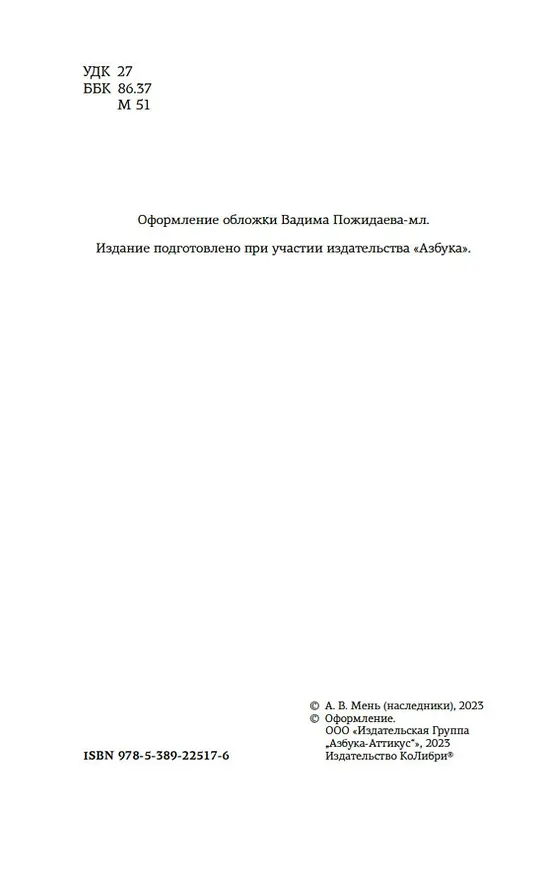 Книга Истоки религии (Александр Мень) — 8
