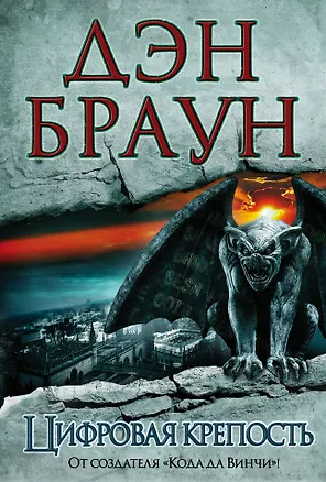 Книга Цифровая крепость (Дэн Браун)