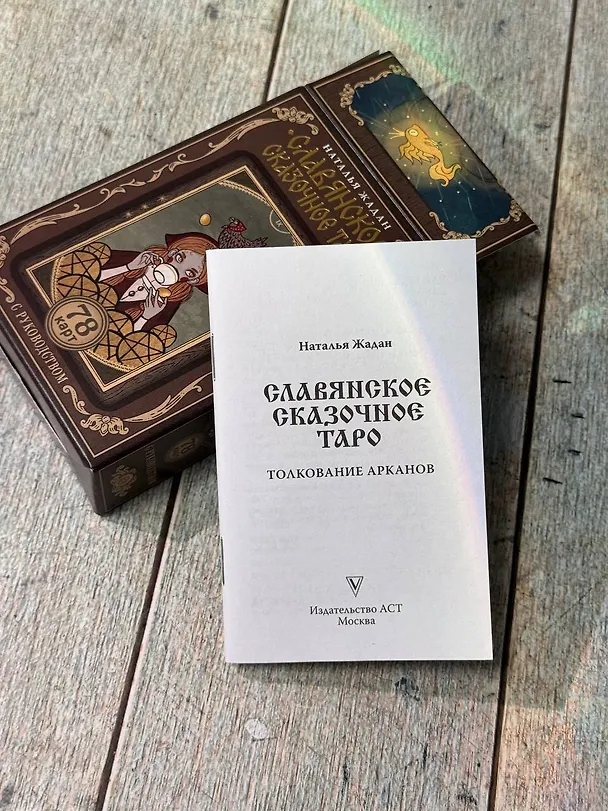 Книга Славянское сказочное Таро (Наталья Жадан) — 7