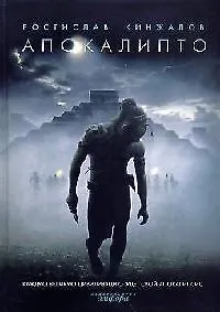 Апокалипто: Роман, рассказ, статьи