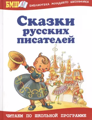 Сказки русских писателей — 2137660 — 1