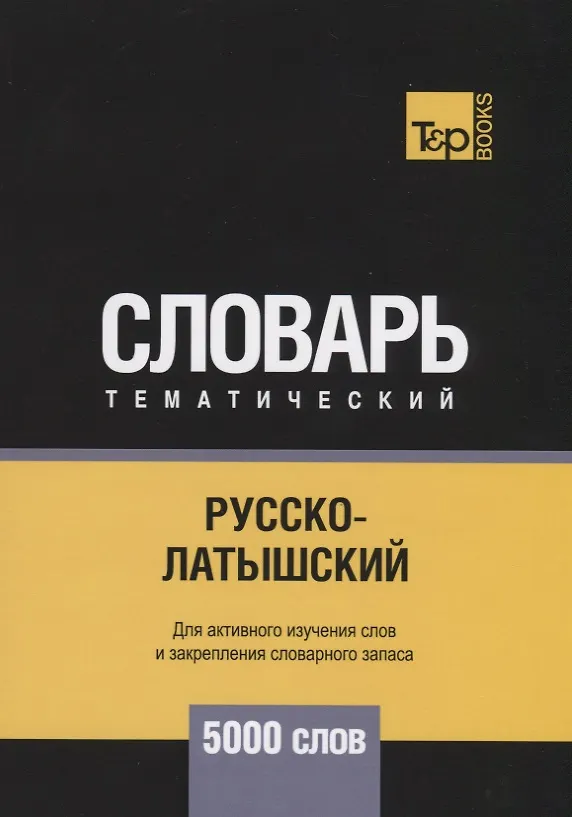 Книга Русско-латышский тематический словарь. 5000 слов (Андрей Таранов) — 1