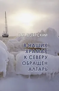 В наших храмах к северу обращен алтарь…